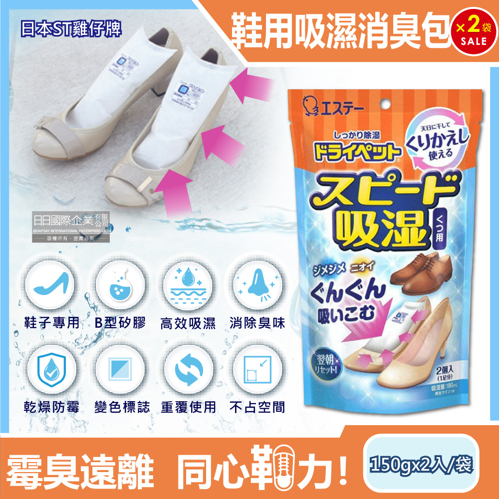 (2袋)日本ST雞仔牌-可重覆使用鞋子消臭除濕包150gx2入/藍橘袋