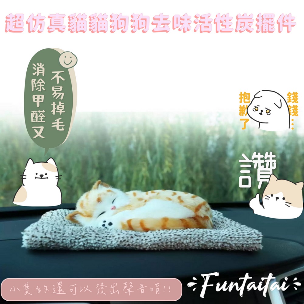 【Funtaitai】超模擬貓貓狗狗去味活性炭擺件