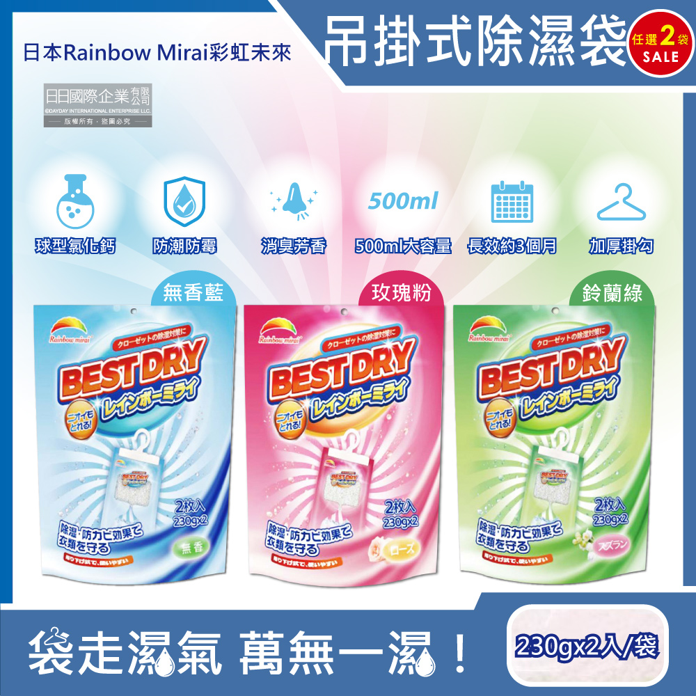 (2袋)日本Rainbow Mirai彩虹未來-吊掛式防霉除濕袋(3款可選)2入/袋