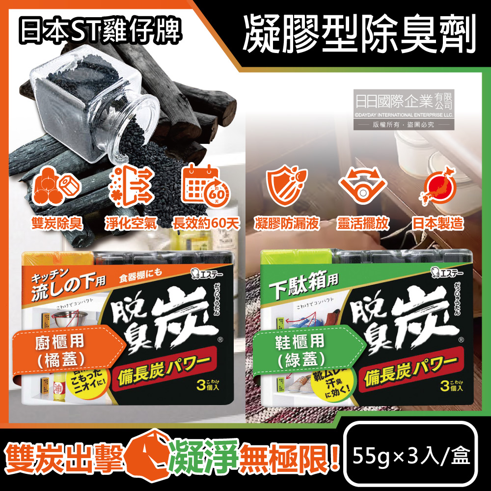 日本ST雞仔牌-脫臭炭強力消臭凝膠型除臭劑55gx3入/盒