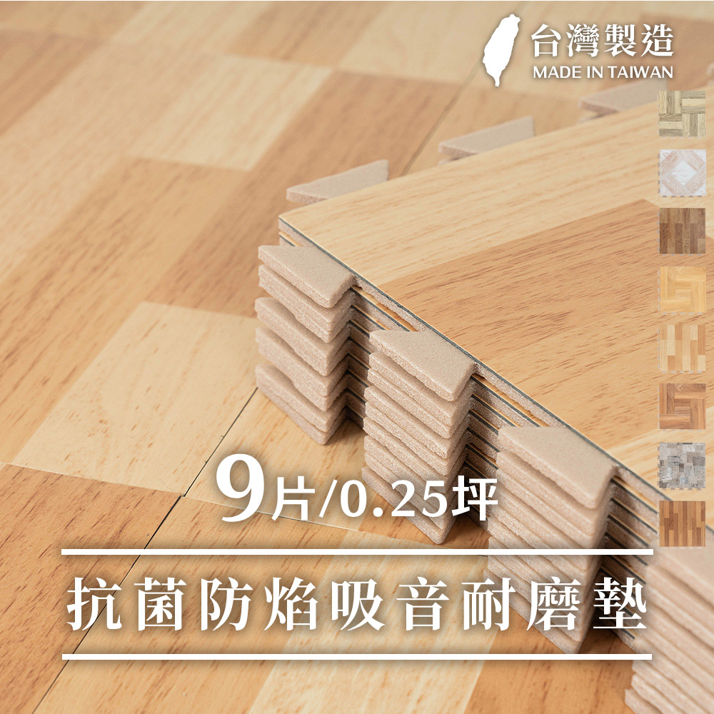 樂嫚妮防焰巧拼地板貼片9片/盒
