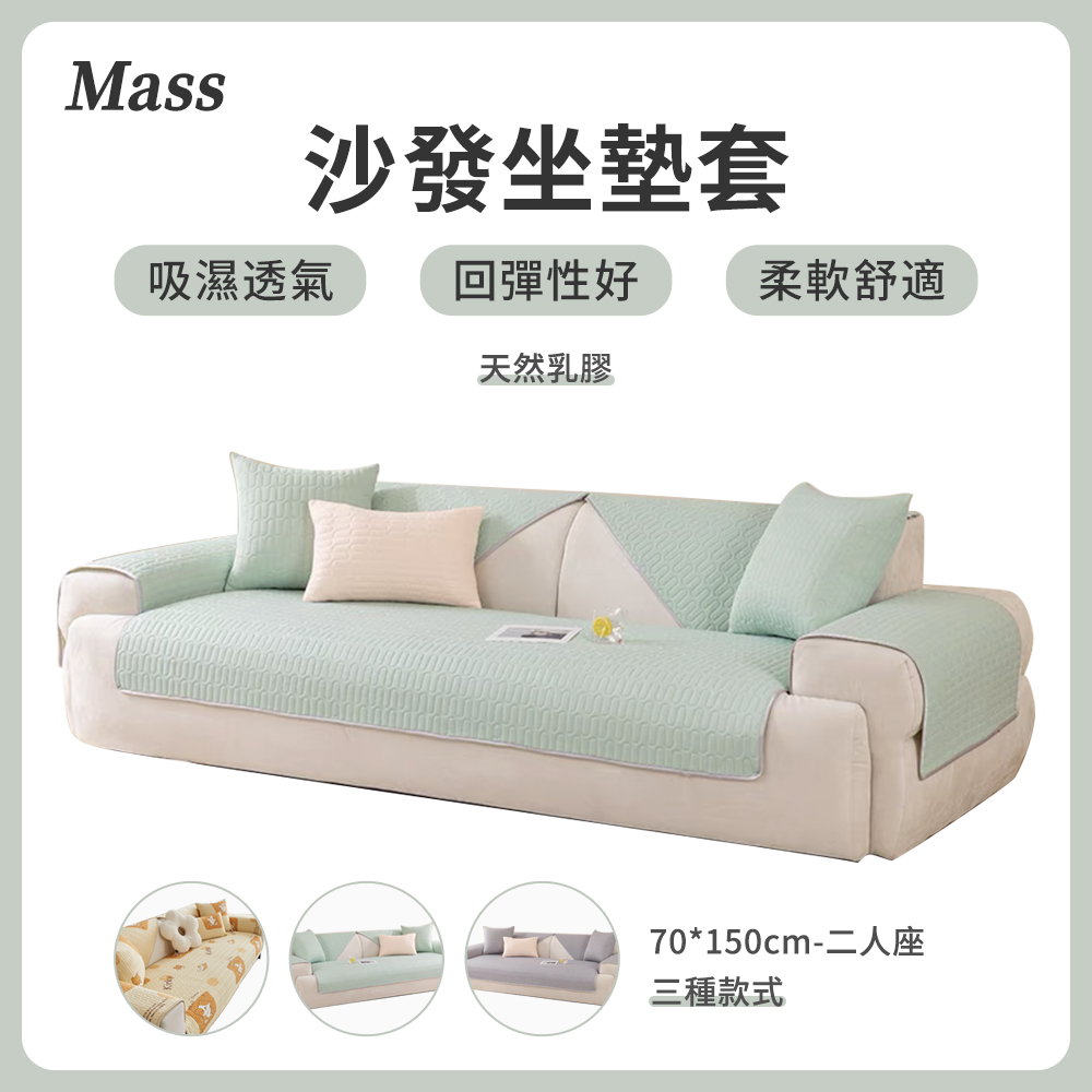 Mass 冰絲乳膠涼感防滑沙發墊（二人座 70×150cm）