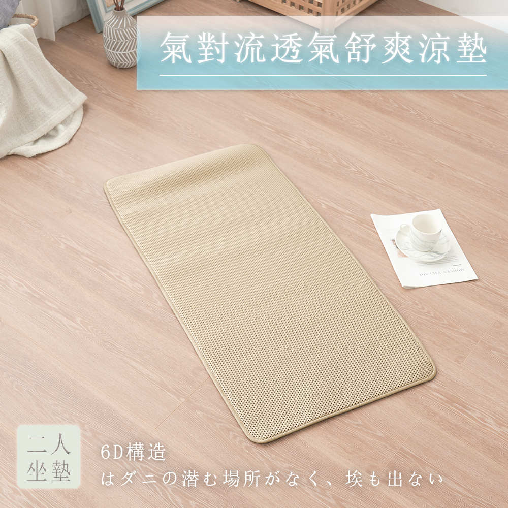BELLE VIE 簡約版 6D氣對流透氣涼墊【兩人座 - 46x100cm】沙發墊/椅墊/辦公座墊-米色