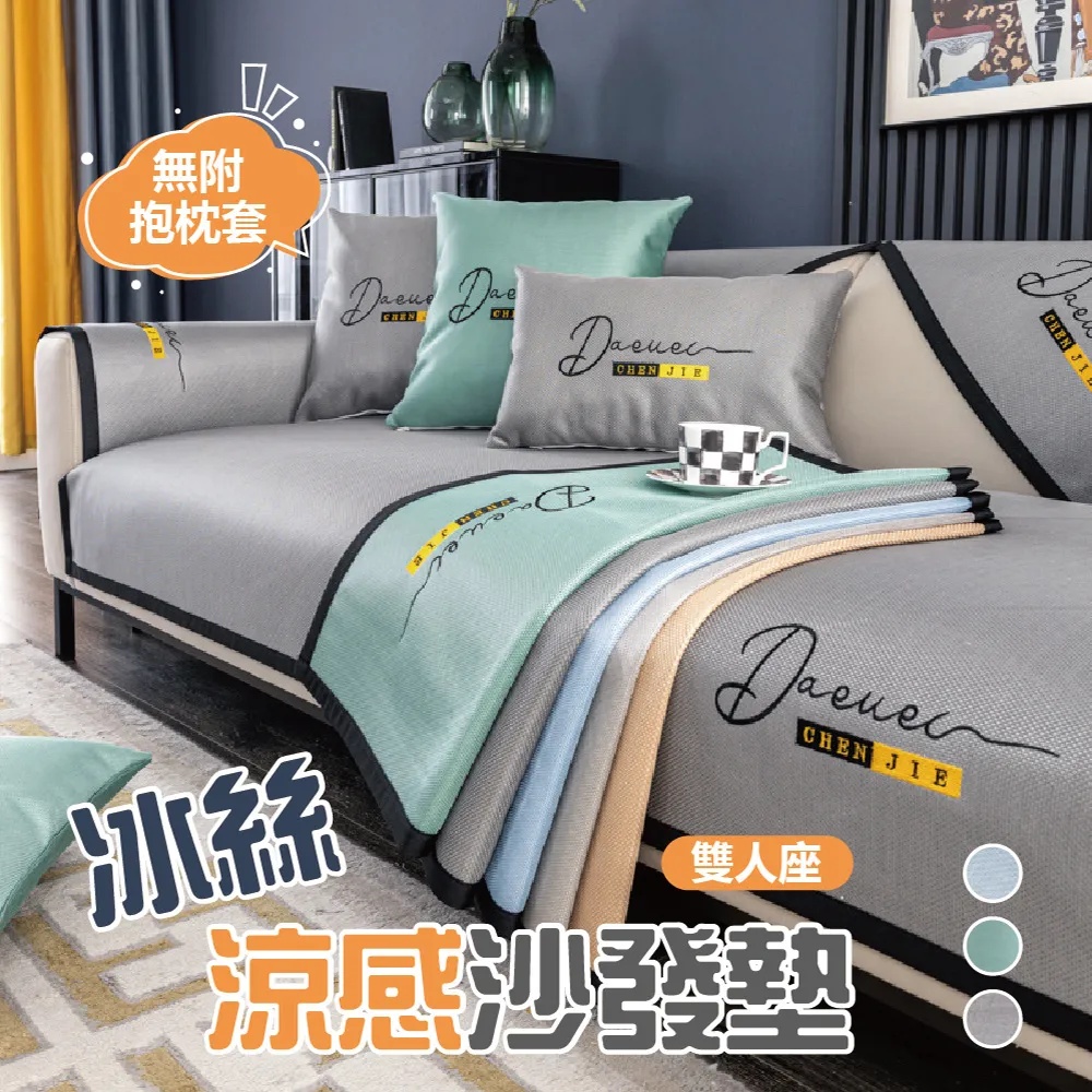 冰絲涼感沙發墊【雙人座】1入