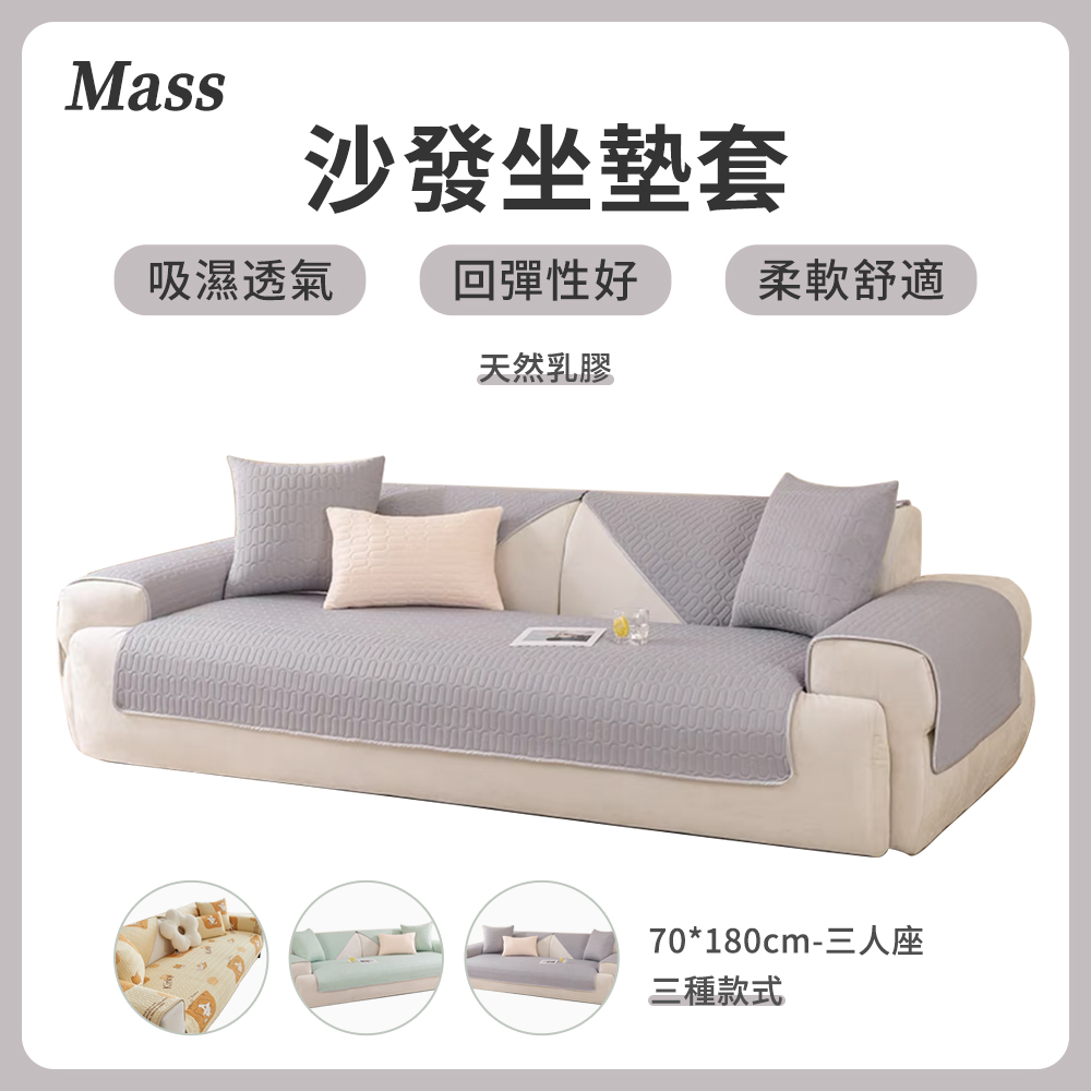 Mass 冰絲乳膠涼感防滑沙發墊 (三人座 70×180cm)