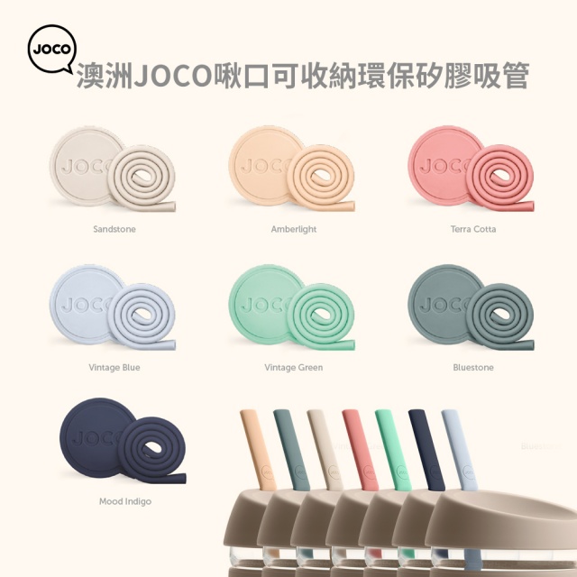 澳洲 JOCO 啾口可收納環保矽膠吸管-7吋-4種顏色