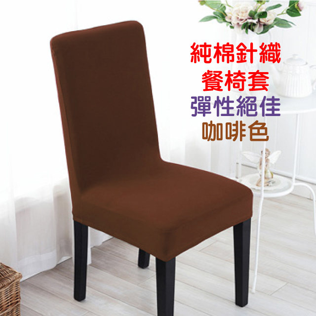 【Lassley蕾絲妮】純棉針織彈性餐椅套/辦公椅套-咖啡色