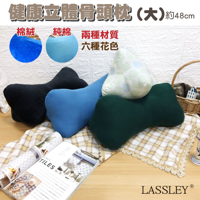 【LASSLEY】健康立體骨頭枕(大)