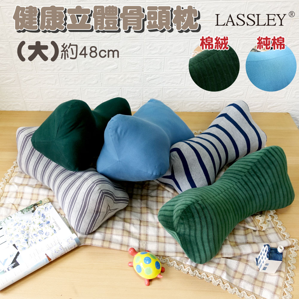【LASSLEY】健康立體骨頭枕(大)