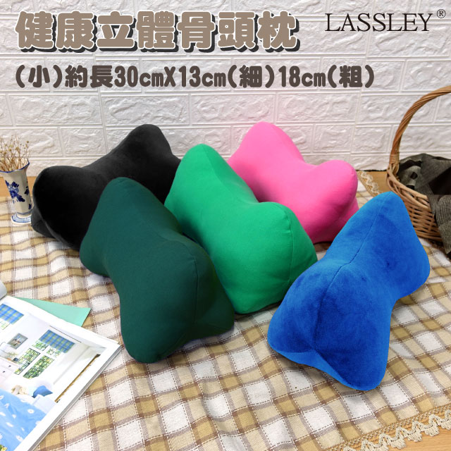 【LASSLEY】健康立體骨頭枕(小)