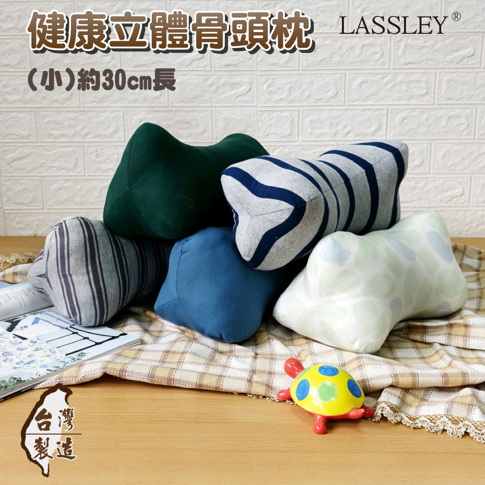 【LASSLEY】健康立體骨頭枕(小)