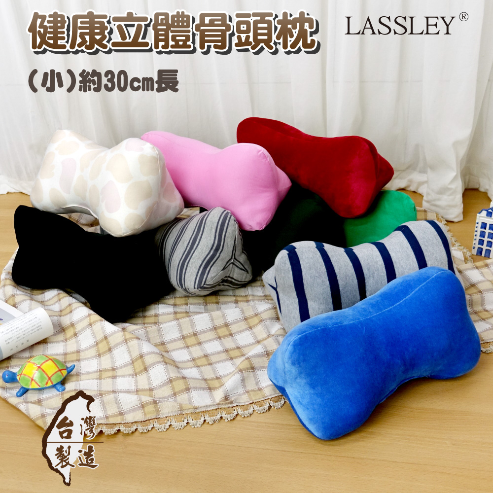 【LASSLEY】健康立體骨頭枕(小)