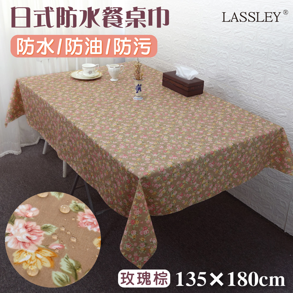 【LASSLEY】日式防水桌巾-長方形135X180cm(台灣製造)玫瑰棕