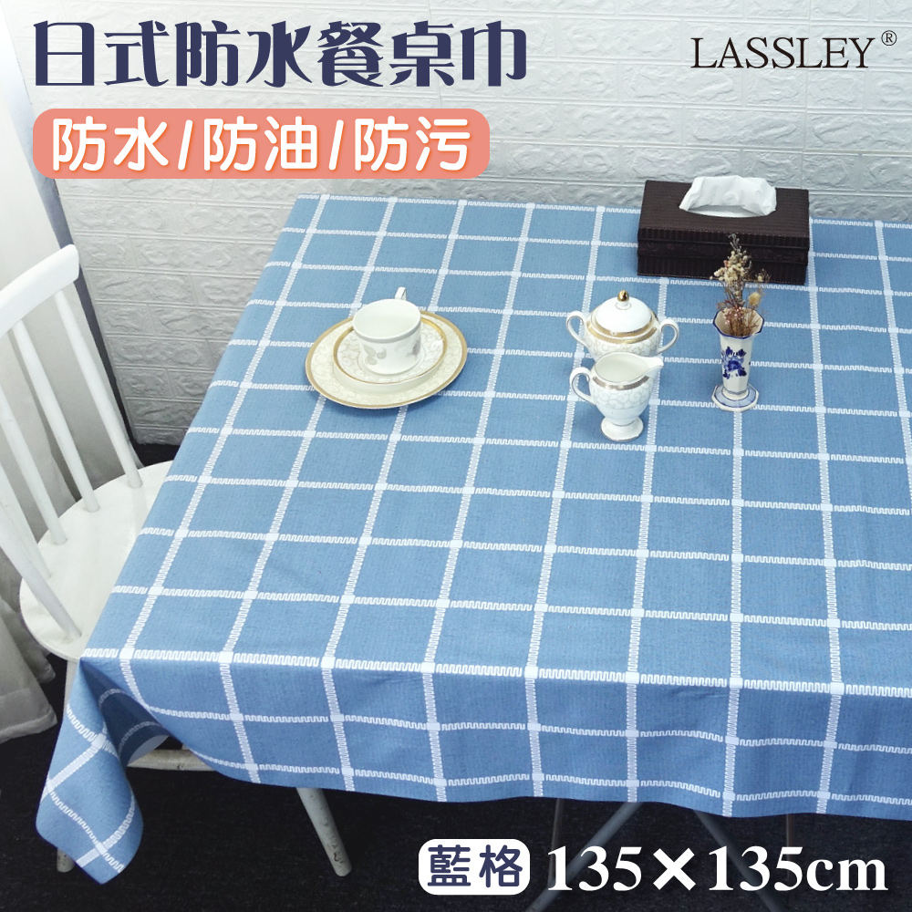 【LASSLEY】日式防水桌巾-方形135X135cm(臺灣製造)藍格