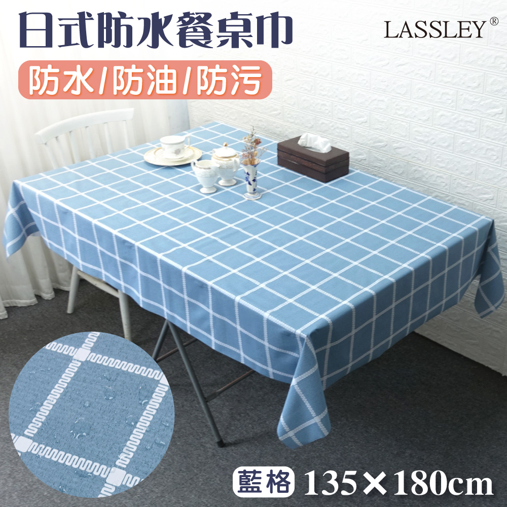 【LASSLEY】日式防水桌巾-長方形135X180cm(台灣製造)藍格