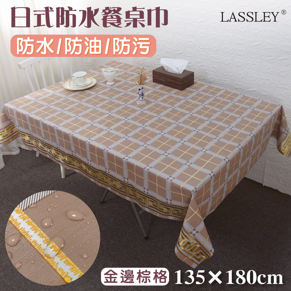 【LASSLEY】日式防水桌巾-長方形135X180cm(台灣製造)金邊棕格