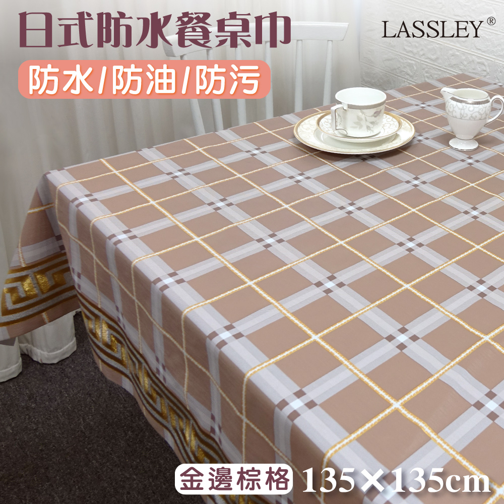 【LASSLEY】日式防水桌巾-方形135X135cm(臺灣製造)金邊棕格