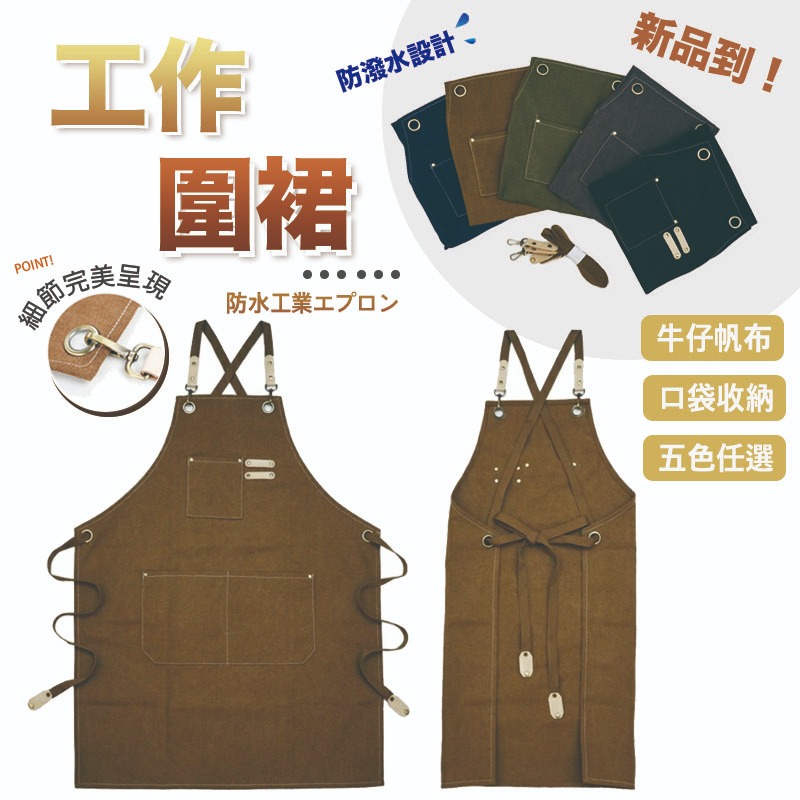 【火星公園】日式工作圍裙/牛仔圍裙 (5色任選)