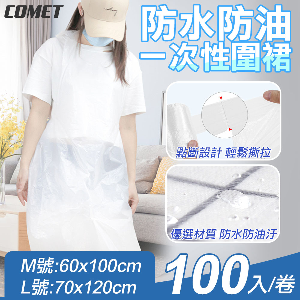 【COMET】防水防油汙一次性圍裙100入(WQ-610)