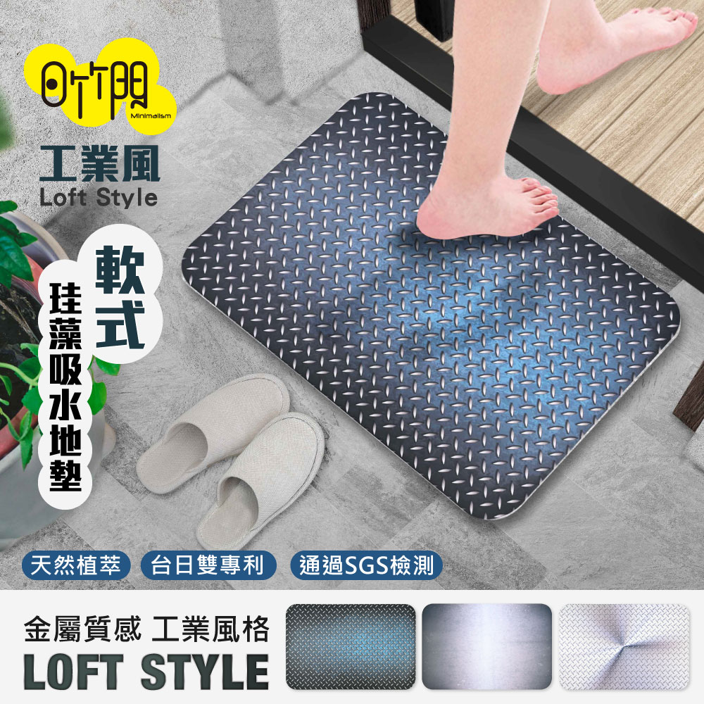 【日竹門】軟式珪藻土吸水彩印地墊 工業風Loft Style (58x38cm)