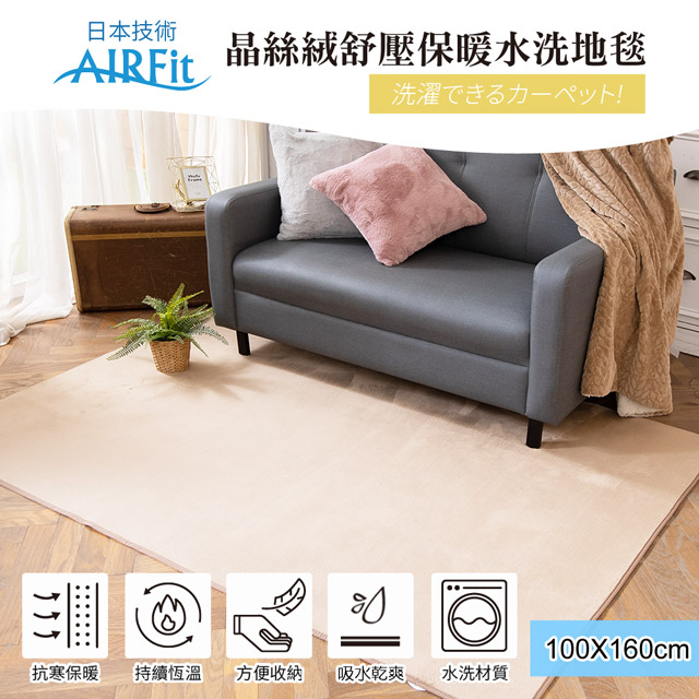 [AIRFit晶絲絨保暖減壓地毯100x160CM-卡其