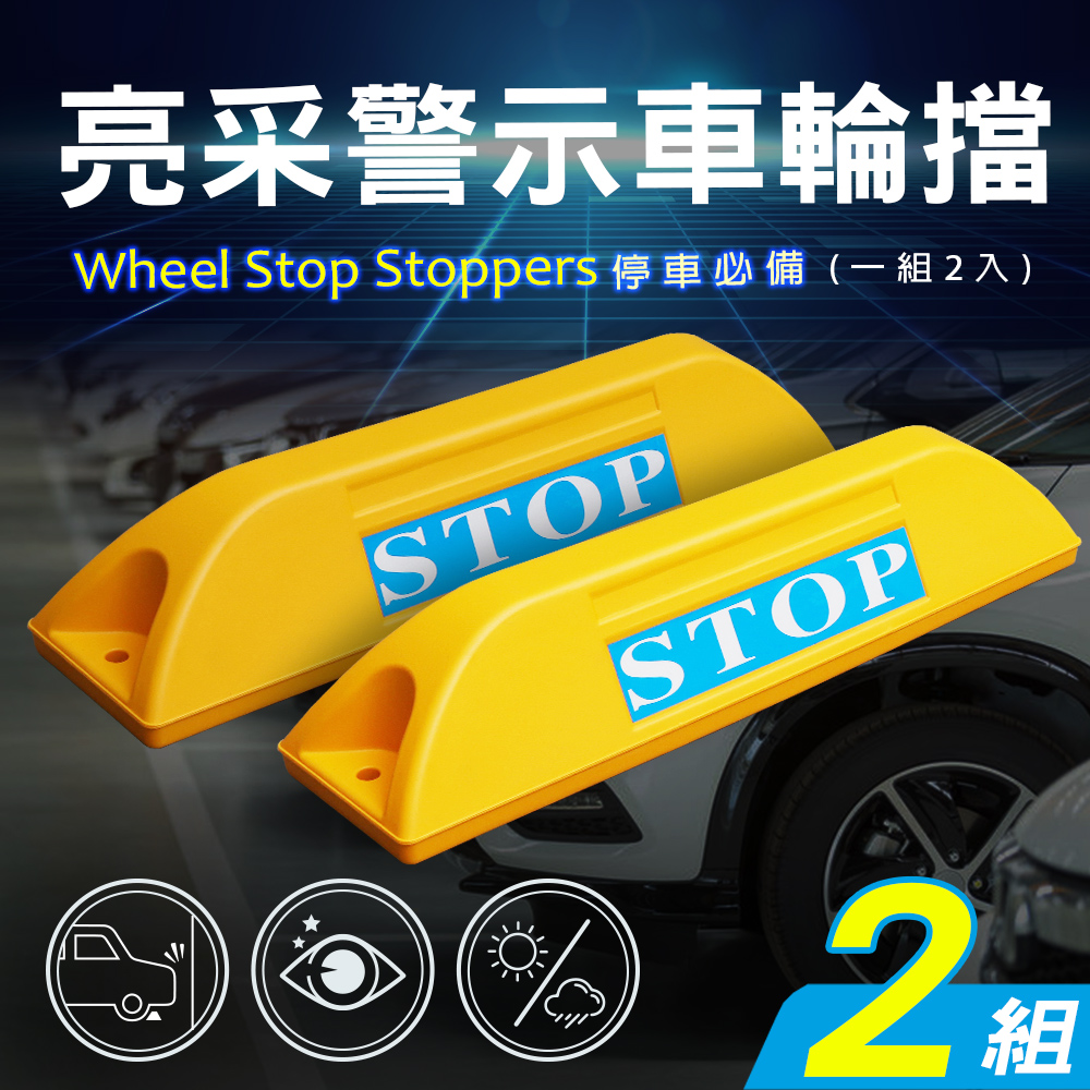 【AD 德瑞森】亮採停車場車輪擋/車位定位器(2組)