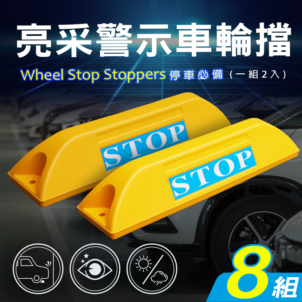 【AD 德瑞森】亮採停車場車輪擋/車位定位器(8組)