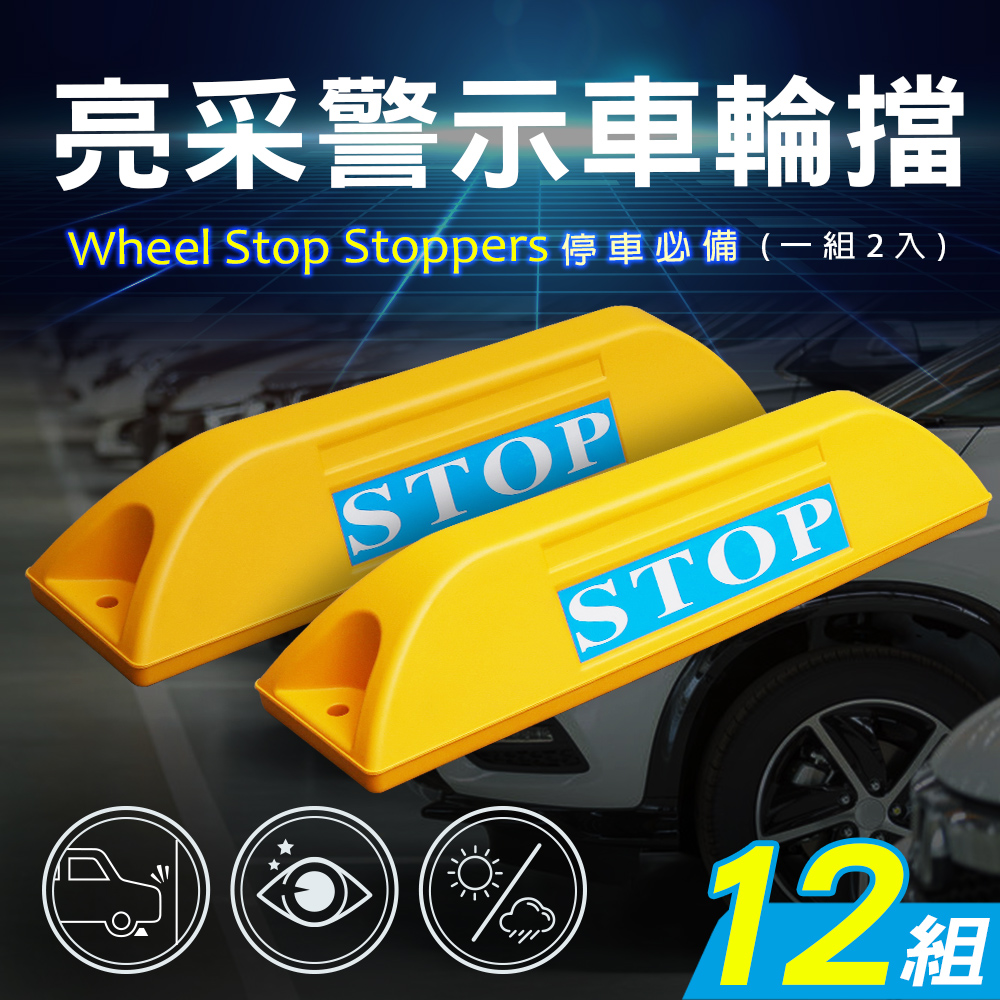 【AD 德瑞森】亮採停車場車輪擋/車位定位器(12組)