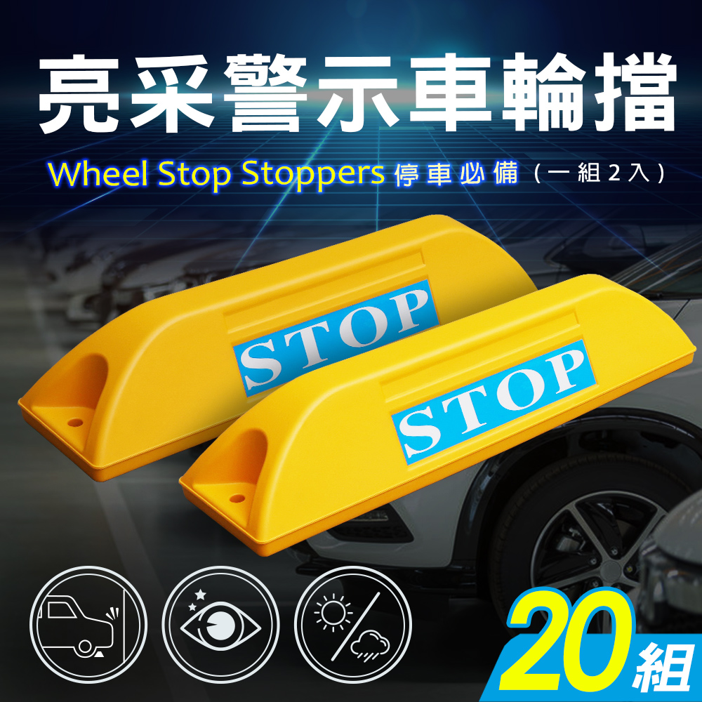 【AD 德瑞森】亮採停車場車輪擋/車位定位器(20組)