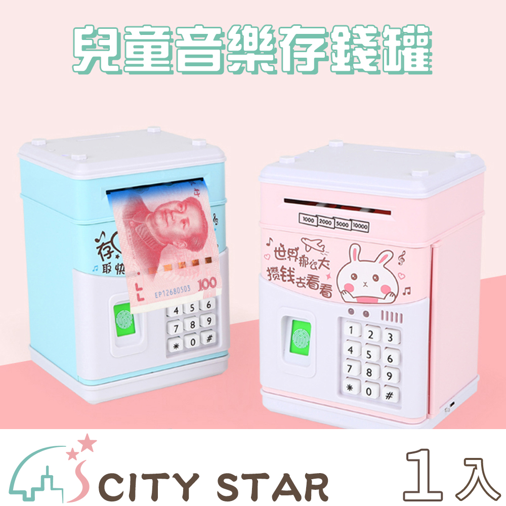【CITY STAR】音樂故事密碼ATM自動捲錢存錢筒