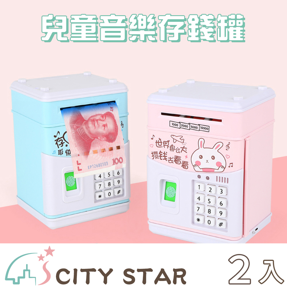 【CITY STAR】音樂故事密碼ATM自動捲錢存錢筒-2入