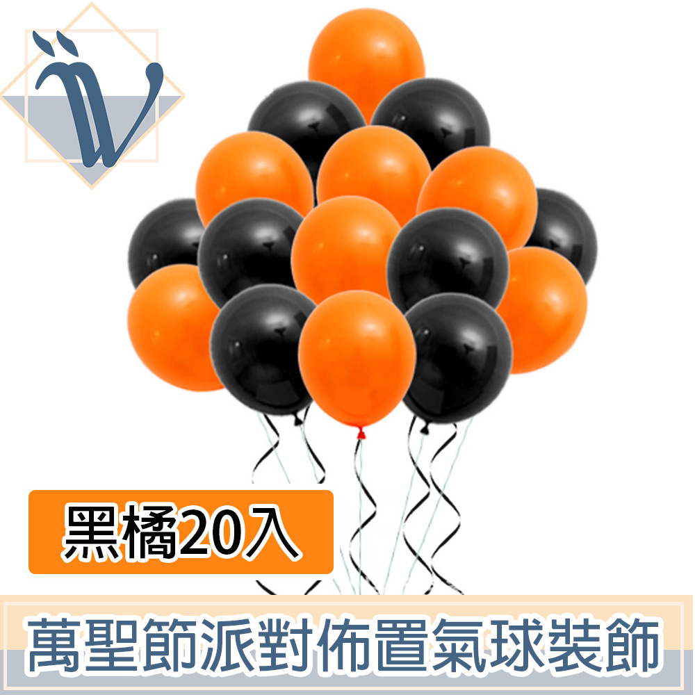 Viita 萬聖節派對佈置氣球裝飾超值組 Halloween黑橘氣球20入
