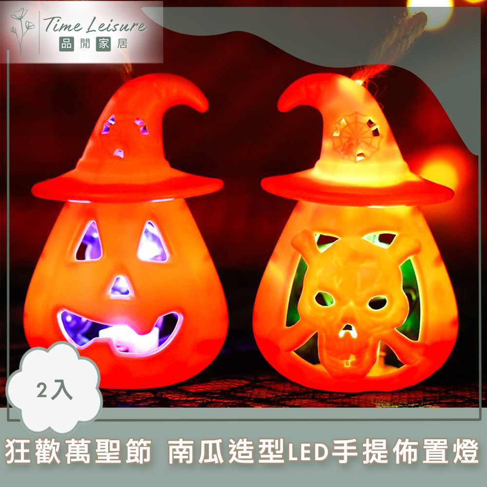 Time Leisure 狂歡萬聖節裝飾/南瓜造型LED手提小夜燈/佈置燈 2入
