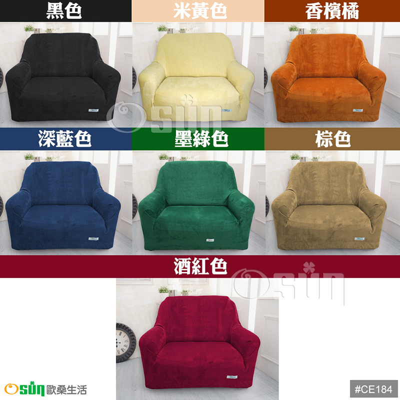 【Osun】一體成型防蹣彈性沙發套-厚棉絨溫暖柔順1人座（多款任選，CE-184）