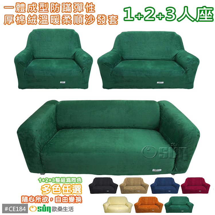 【Osun】一體成型防蹣彈性沙發套-厚棉絨溫暖柔順1+2+3人座（多款任選，CE-184）