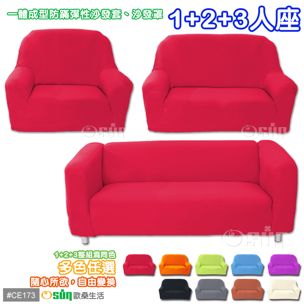 【Osun】一體成型防螨彈性沙發套1+2+3人座（經典款素色/圖騰系列，多款任選， CE-173)