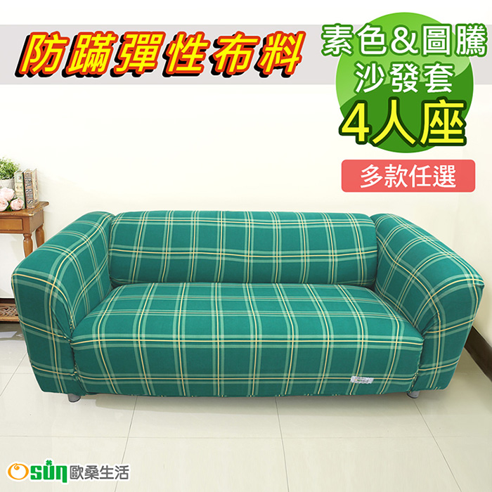 【Osun】一體成型防螨彈性沙發套4人座（經典款素色/圖騰系列，多款任選，CE-173）
