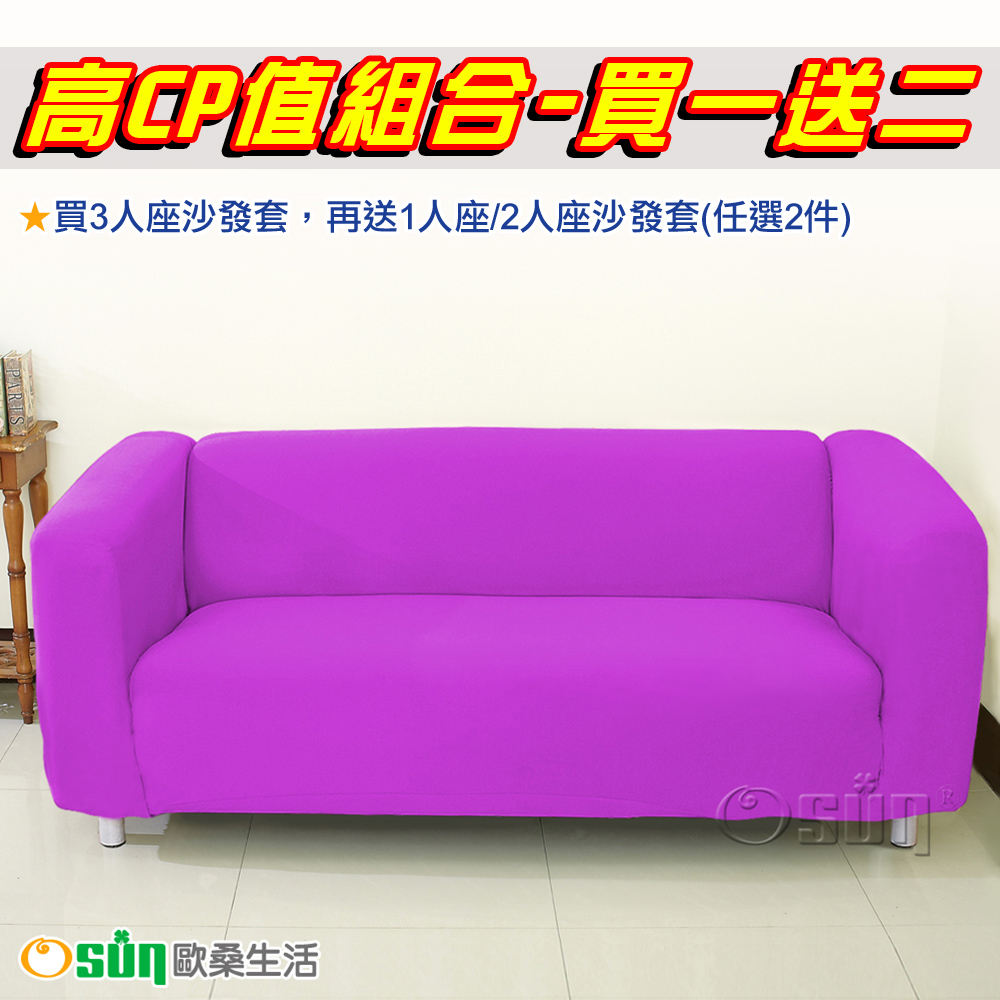 【Osun】一體成型防螨彈性沙發套3人座-絕版品出清 (紫色款)
