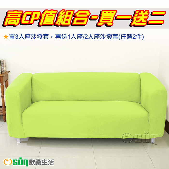 【Osun】一體成型防螨彈性沙發套3人座-絕版品出清 (蘋果綠款)
