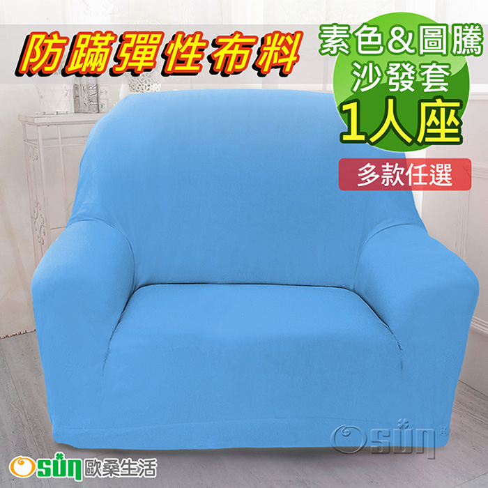【Osun】一體成型防螨彈性沙發套1人座（經典款素色/圖騰系列，多款任選，CE-173）