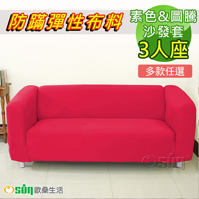 【Osun】一體成型防螨彈性沙發套3人座（經典款素色/圖騰系列，多款任選，CE-173）