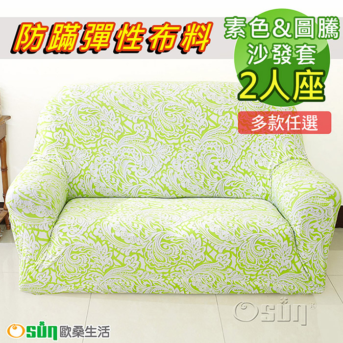 【Osun】一體成型防螨彈性沙發套2人座（經典款素色/圖騰系列，多款任選，CE-173）