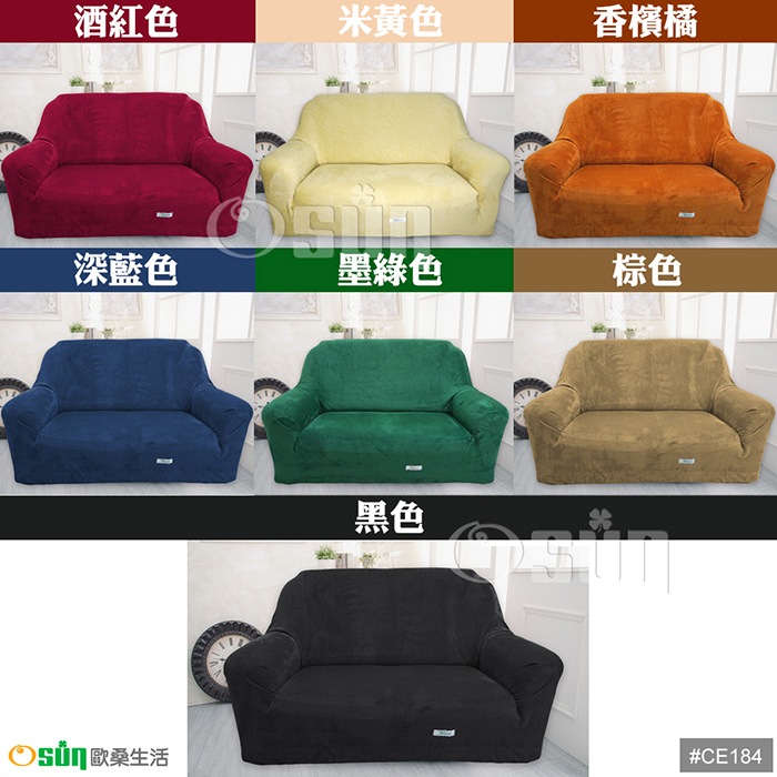 【Osun】一體成型防蹣彈性沙發套-厚棉絨溫暖柔順2人座（多款任選，CE-184）