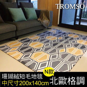 TROMSO珊瑚絨短毛地毯-中尺寸N北歐格調200x140cm