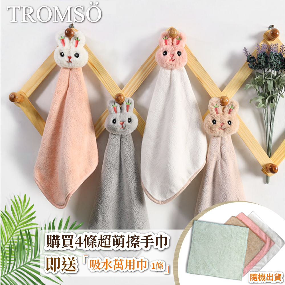 TROMSO品味生活-小萌兔四入萬用擦手巾-顏色隨機