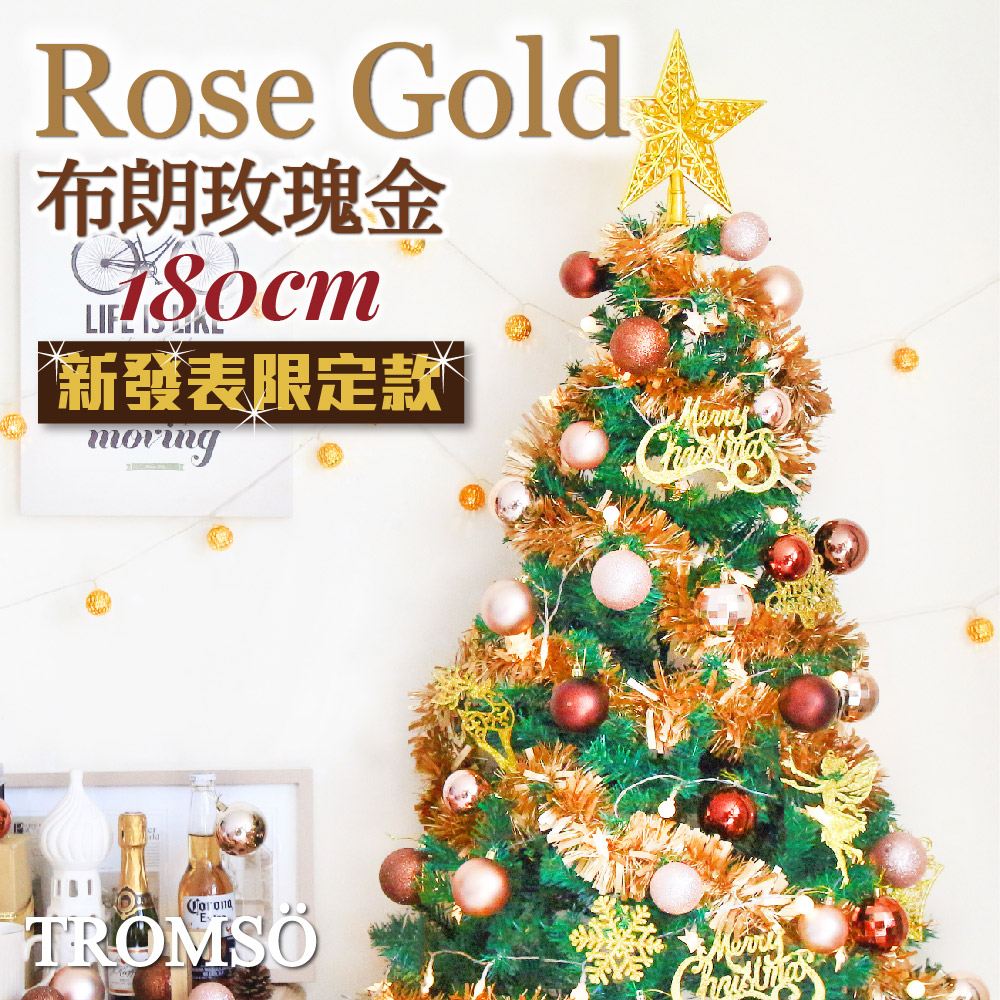 TROMSO 180cm/6呎/6尺-北歐絕美聖誕樹-布朗玫瑰金(2022最新版含滿樹豪華掛飾+贈送燈串)