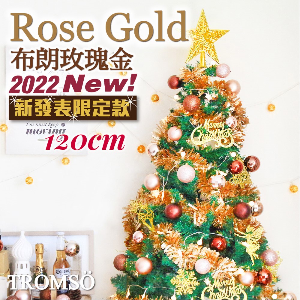 TROMSO 120cm/4呎/4尺-北歐絕美聖誕樹-布朗玫瑰金(2022最新版含滿樹豪華掛飾+贈送燈串)