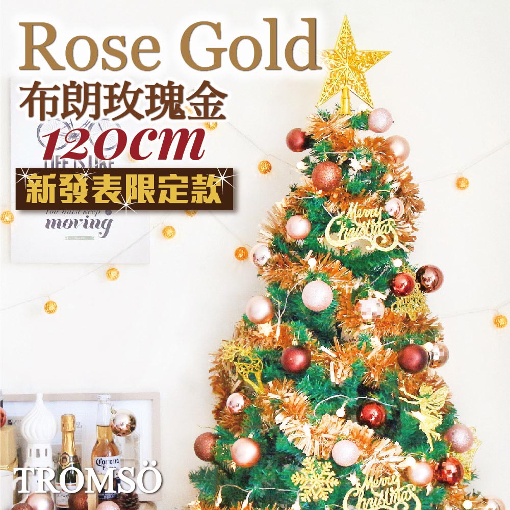 TROMSO 120cm/4呎/4尺-北歐絕美聖誕樹-布朗玫瑰金(2022最新版含滿樹豪華掛飾+贈送燈串)