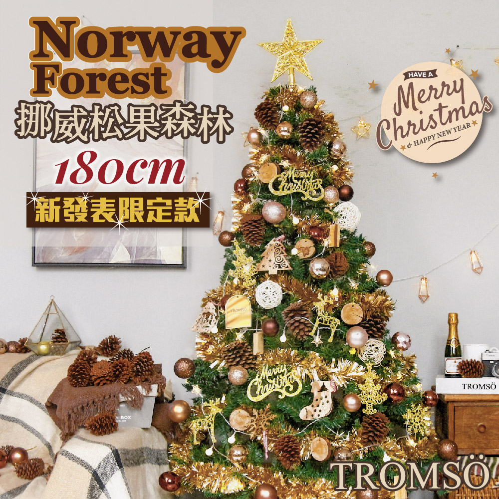 TROMSO 180cm/6呎/6尺-北歐絕美聖誕樹-挪威松果森林(2022最新版含滿樹豪華掛飾+贈送燈串)