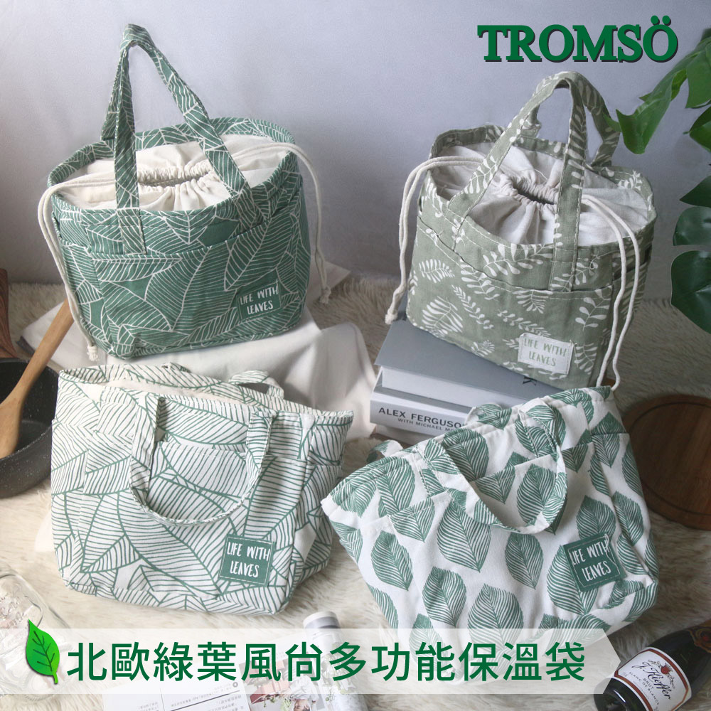 TROMSO北歐綠葉風尚多功能保溫袋-多款任選